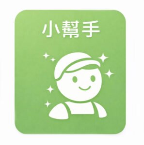 單次清潔 0小幫手 297x300