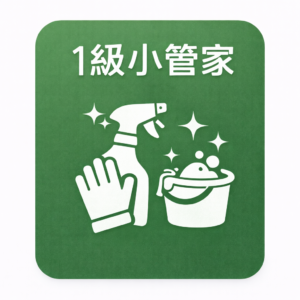 單次清潔 1級小管家 300x300