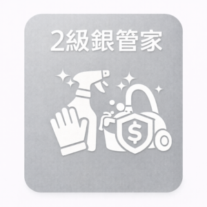 單次清潔 2銀管家 300x300