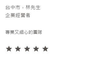 可潔 客戶反饋 08 2