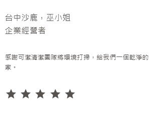 可潔 客戶反饋 11 2