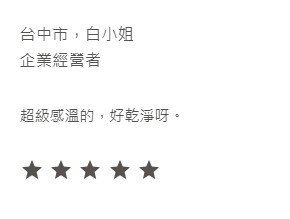 可潔 客戶反饋 12 2