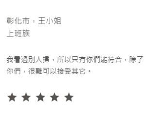 可潔 客戶反饋 16 2 300x241